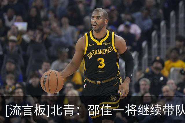 [流言板]北青：邵佳一将继续带队备战亚洲杯，国足11月热身马来巴林